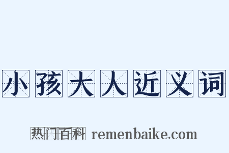 小孩大人近义词是什么意思的图片